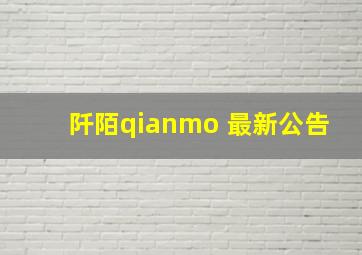 阡陌qianmo 最新公告